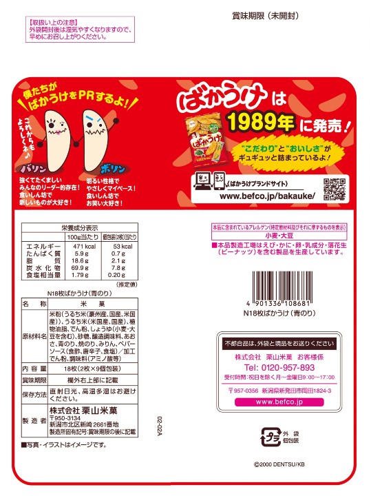 N18枚ばかうけ(青のり) 1袋｜Befcoオンラインショップ