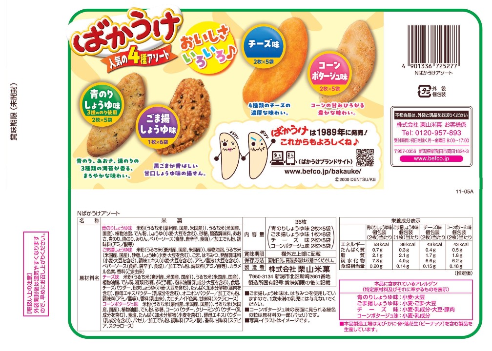 Nばかうけアソート 1袋｜Befcoオンラインショップ